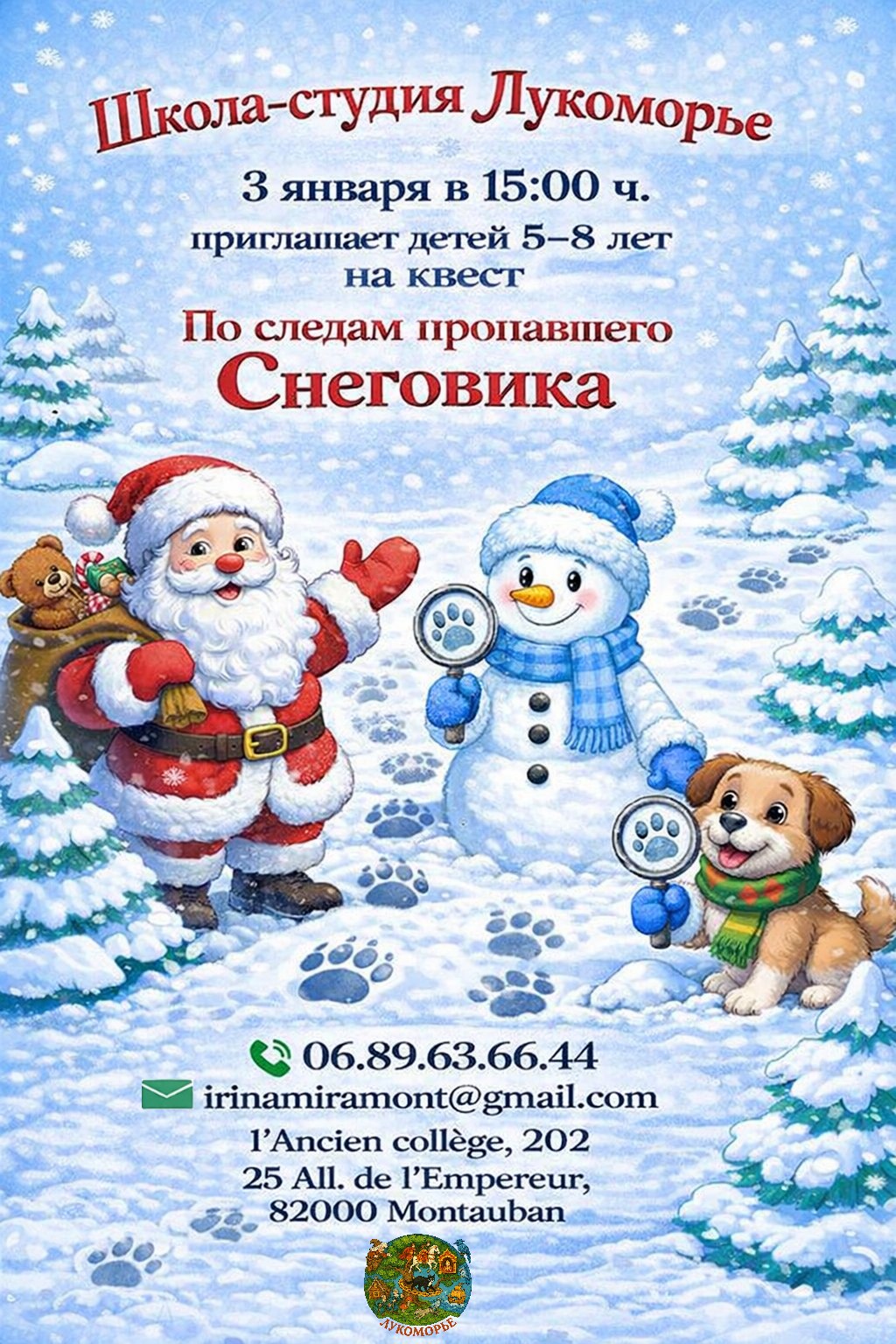 Affiche. Ancien collège, Montauban. По следам пропавшего Снеговика. Детская школа-студия « Лукоморье ». 2026-01-03